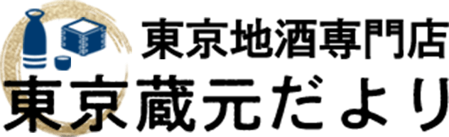 東京地酒専門店 東京蔵元だより