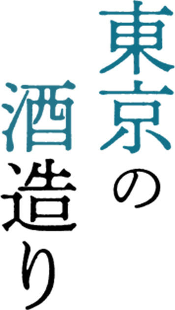 東京の酒造り