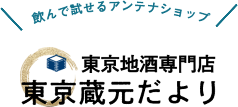 飲んで試せるアンテナショップ 東京地酒専門店 東京蔵元だより