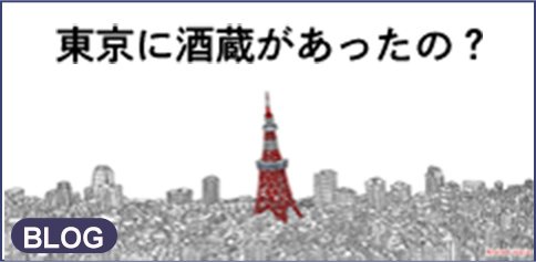 BLOG 東京に酒造があったの？