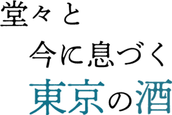 堂々と今に息づく東京の酒