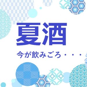 夏限定のお酒　入荷しました