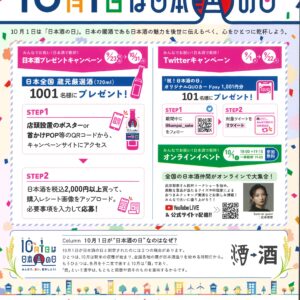 みんなでお祝い　10月1日は日本酒の日　乾ぱ～い