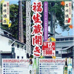 福生蔵開き～2022年11月12日（土）＊予約受付終了