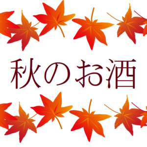 秋の酒「ひやおろし」「秋酒」