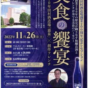 田村酒造場創業200周年記念レセプション