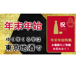 東京地酒ショップ年末年始の営業について