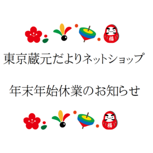 ネットショップ（東京蔵元だより）年末年始休業のお知らせ