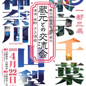 一都三県蔵元との交流会