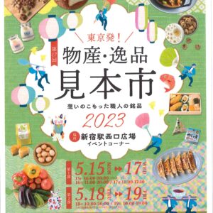 第17回　東京発！物産逸品見本市2023