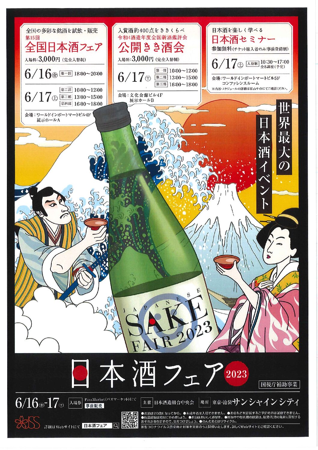 日本酒フェア2023