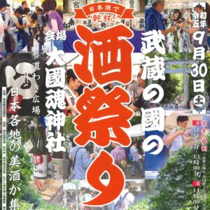 武蔵の國の酒祭り2023