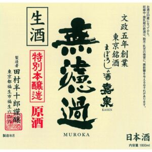 嘉泉　無濾過生原酒　春の予約開始