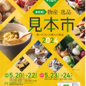 第18回 東京発！物産・逸品見本市2024