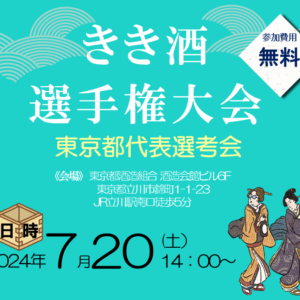 第43回全国きき酒選手権大会　東京都代表選考会