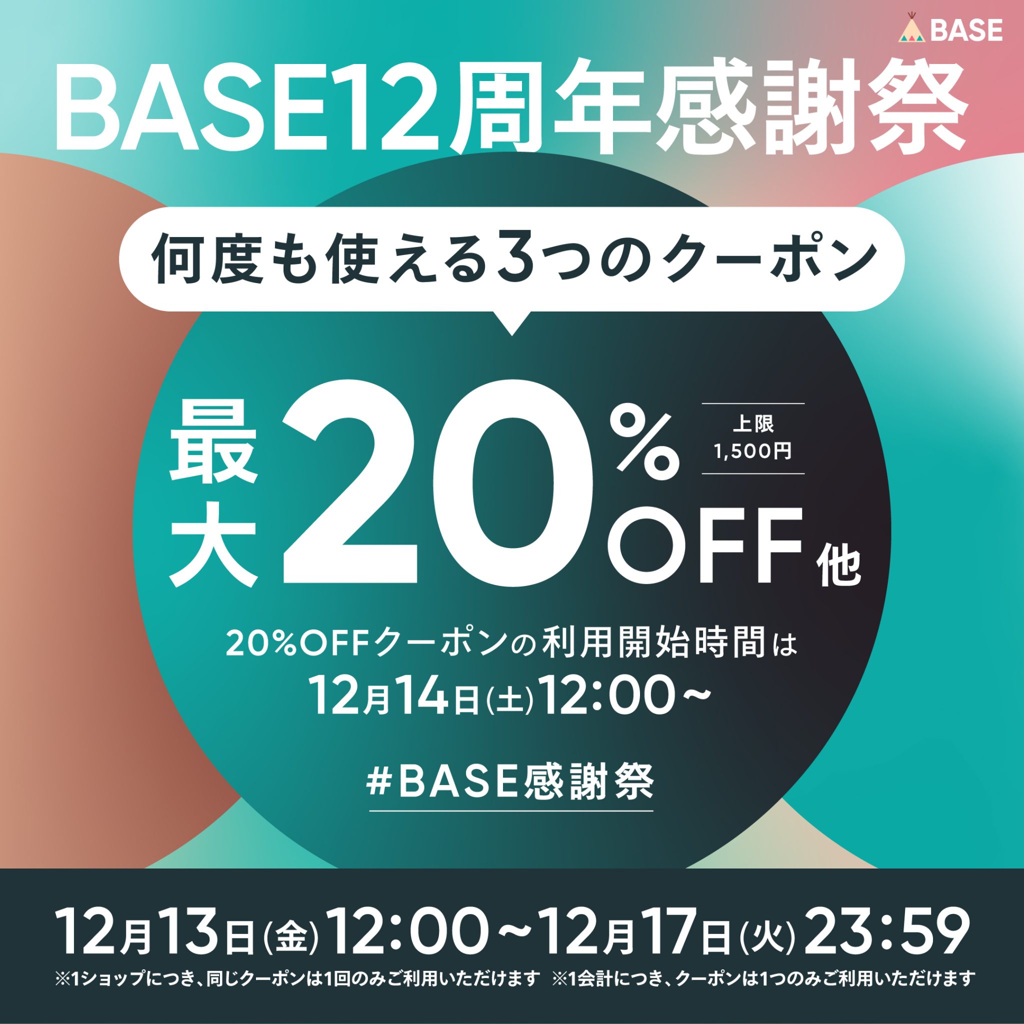 BASE12周年感謝祭 3つのクーポン | 東京都酒造組合｜東京の地酒