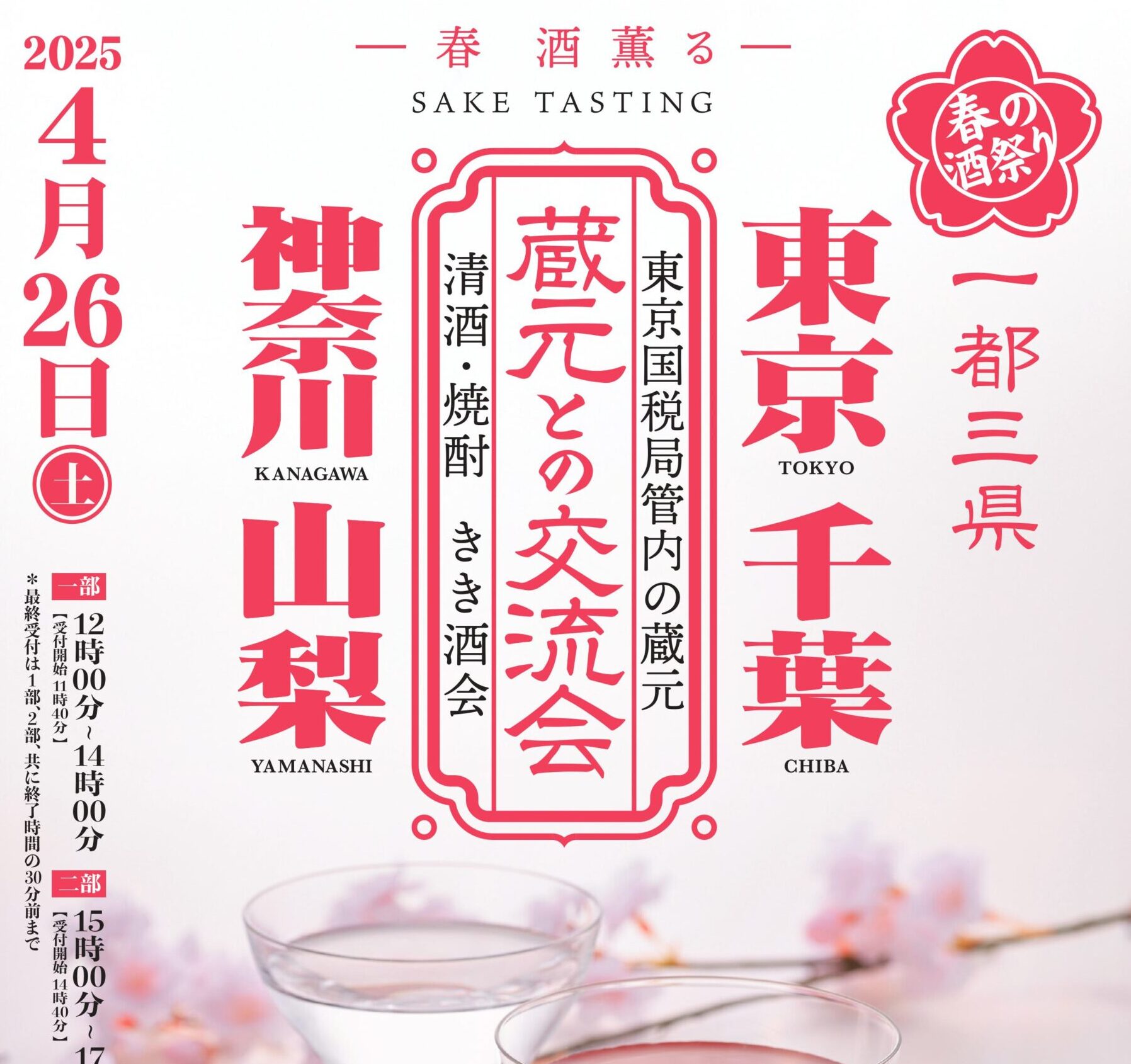 一都三県蔵元との交流会 | 東京都酒造組合｜東京の地酒（日本酒）蔵元紹介