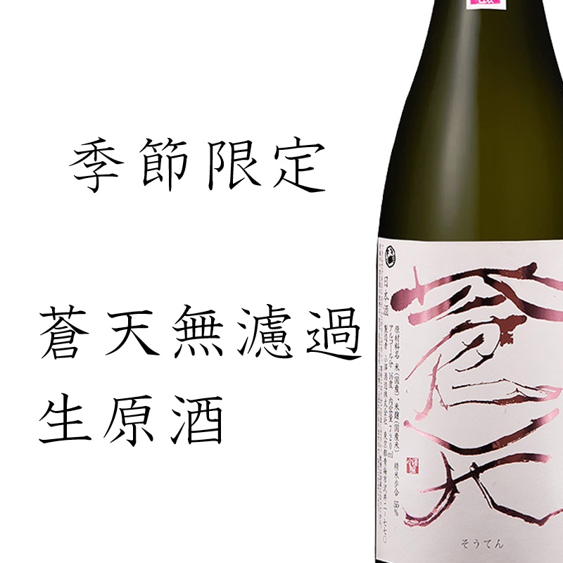 季節限定 蒼天無濾過生原酒 720ml | 東京都酒造組合｜東京の地酒