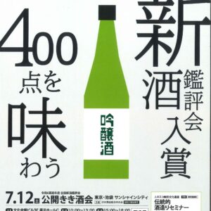 全国新酒鑑評会　公開きき酒会