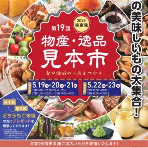 第19回 東京発！物産・逸品見本市2025