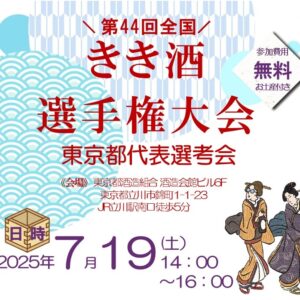 第44回全国きき酒選手権大会　東京都代表選考会