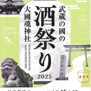 武蔵の國の酒祭り2025　チケットの発売は8/20から