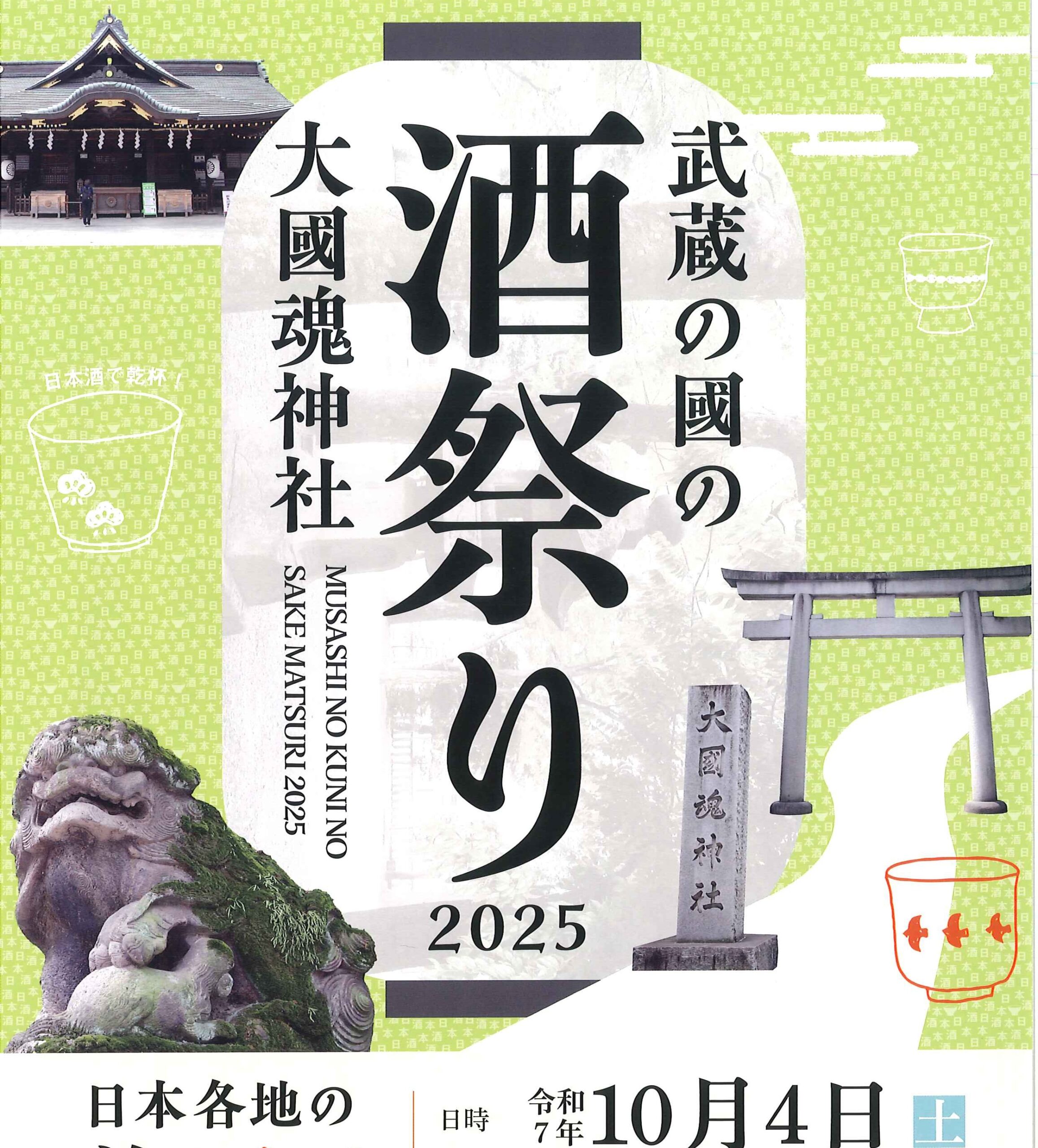 武蔵の國の酒祭り2025 チケットの発売は8/20から | 東京都酒造組合