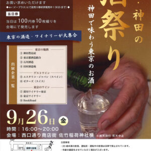 東京・神田の酒祭り2025 9/26(金)16:00OPEN