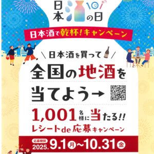 日本酒で乾杯！キャンペーン(9/1～10/31)