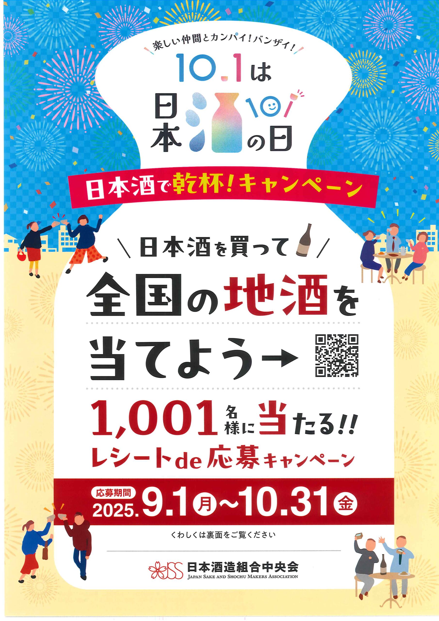 日本酒で乾杯！キャンペーン(9/1～10/31) | 東京都酒造組合｜東京の 