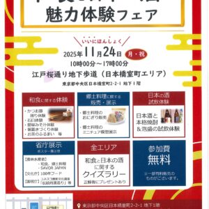 和食と日本の酒の魅力体験フェア　11/24(祝)