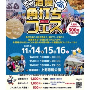 第11回酒屋角打ちフェス2025 11/14(金)15(土)16(日) in上野恩賜公園