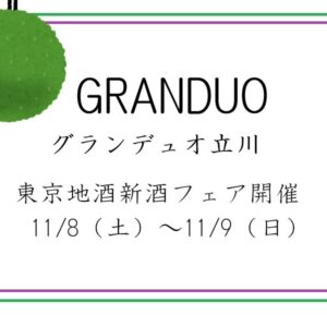 グランデユオ立川　新酒フェア　11/8～11/9
