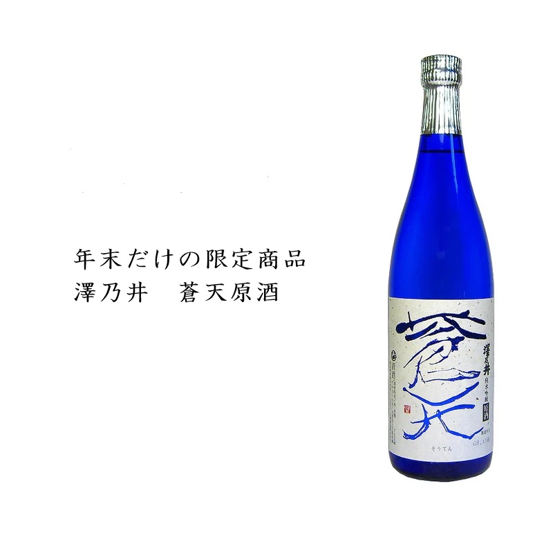 澤乃井 蒼天原酒が入荷 | 東京都酒造組合｜東京の地酒（日本酒）蔵元紹介