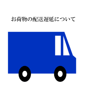 宅配便　物流増加に伴う配送遅延について