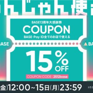 　（予告）BASE13周年大感謝祭　12/12　12：00～