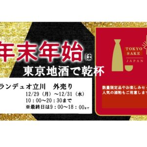グランデユオ立川　2025年年末販売会