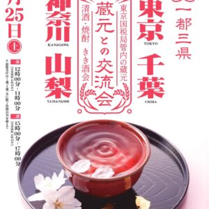 一都三県蔵元との交流会　🌸2026🌸
