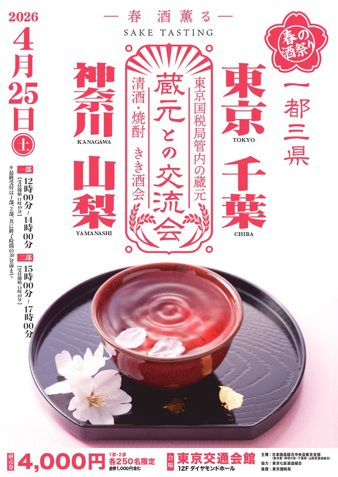 一都三県蔵元との交流会 🌸2026🌸 | 東京都酒造組合｜東京の地酒