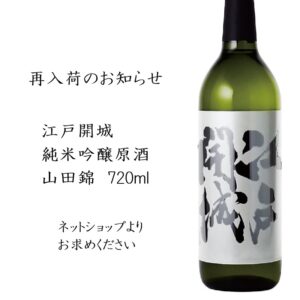 江戸開城　純米吟醸原酒　山田錦　720ｍｌ