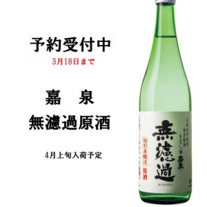 ≪春の予約開始≫嘉泉　無濾過生原酒　3/18まで