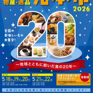第20回 東京発！物産・逸品見本市2026に参加します