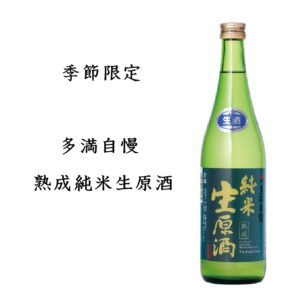 季節限定　多満自慢　熟成純米生原酒　720ｍｌ