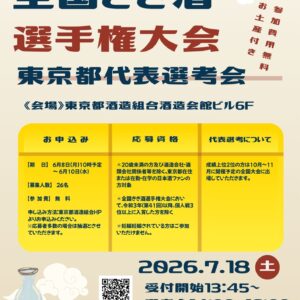 第45回全国きき酒選手権大会　東京都代表選考会
