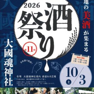 武蔵の國の酒祭り2026　チケットの発売は8/20から