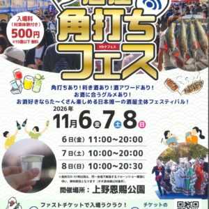 第13回酒屋角打ちフェス2026 11/6(金)7(土)8(日) in上野恩賜公園