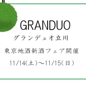 グランデユオ立川　新酒フェア　11/14～11/15